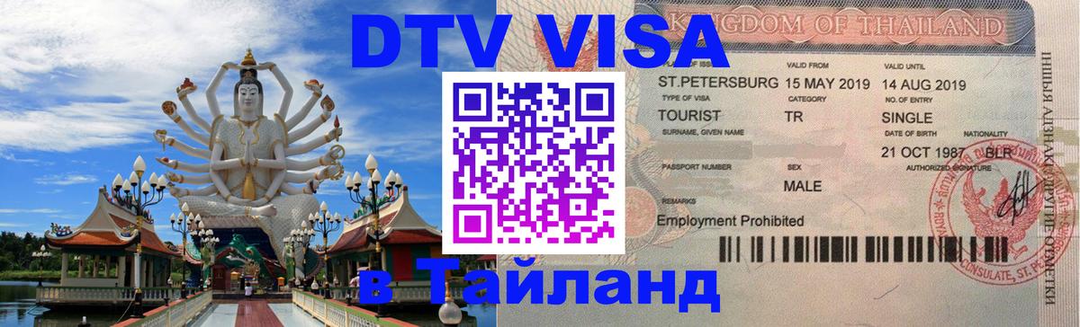 DTV виза Тайланд 