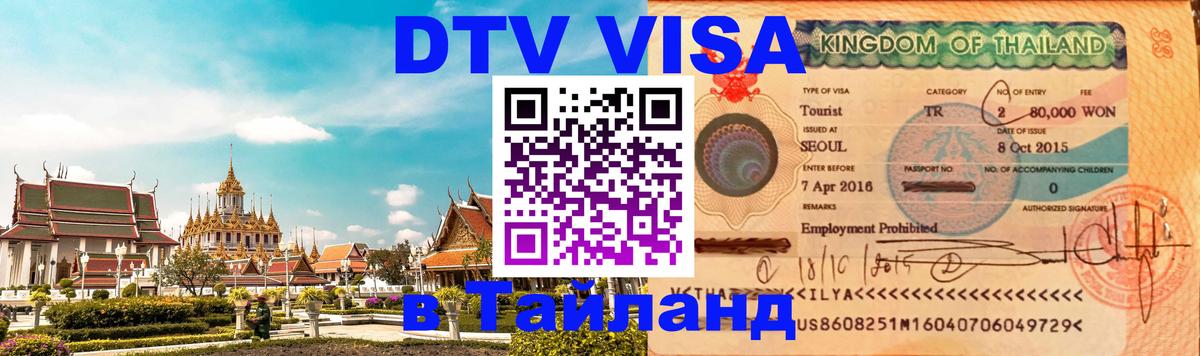 Электронная виза DTV в Тайланд Одинцово 
